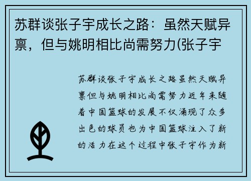 苏群谈张子宇成长之路：虽然天赋异禀，但与姚明相比尚需努力(张子宇 2.26)