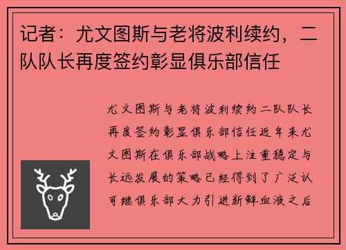 记者：尤文图斯与老将波利续约，二队队长再度签约彰显俱乐部信任