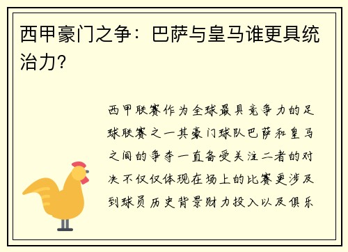 西甲豪门之争：巴萨与皇马谁更具统治力？