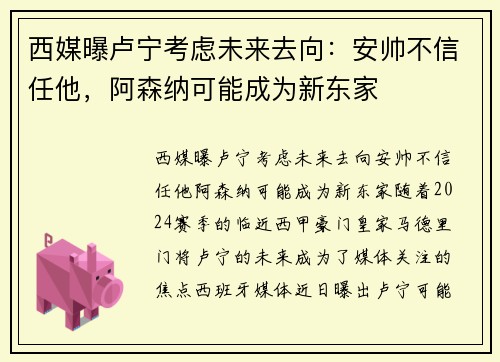 西媒曝卢宁考虑未来去向：安帅不信任他，阿森纳可能成为新东家