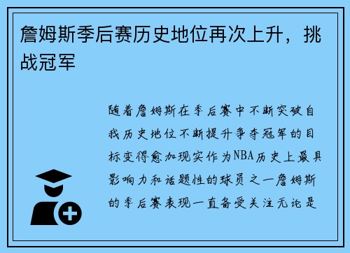 詹姆斯季后赛历史地位再次上升，挑战冠军