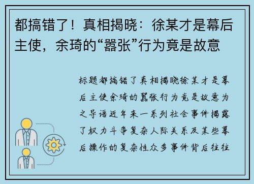 都搞错了！真相揭晓：徐某才是幕后主使，余琦的“嚣张”行为竟是故意为之