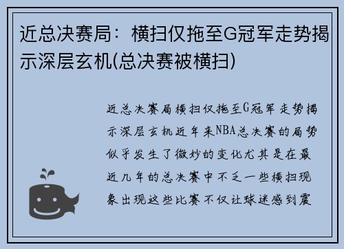 近总决赛局：横扫仅拖至G冠军走势揭示深层玄机(总决赛被横扫)