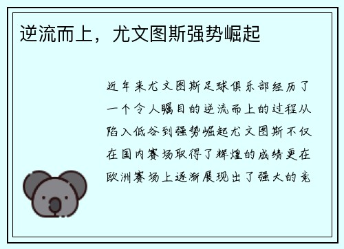 逆流而上，尤文图斯强势崛起
