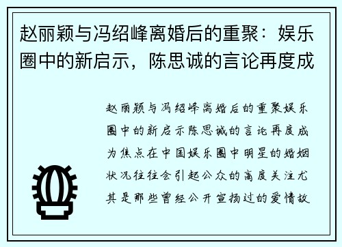 赵丽颖与冯绍峰离婚后的重聚：娱乐圈中的新启示，陈思诚的言论再度成为焦点