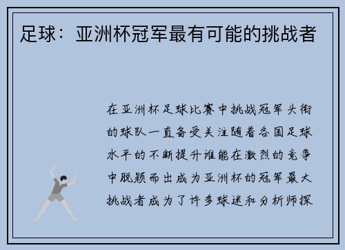 足球：亚洲杯冠军最有可能的挑战者