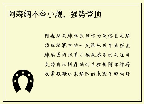 阿森纳不容小觑，强势登顶