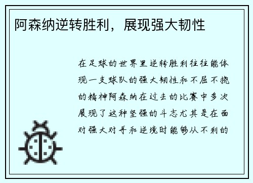 阿森纳逆转胜利，展现强大韧性
