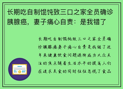 长期吃自制馄饨致三口之家全员确诊胰腺癌，妻子痛心自责：是我错了