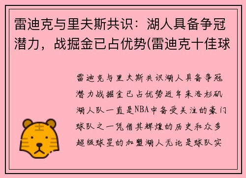 雷迪克与里夫斯共识：湖人具备争冠潜力，战掘金已占优势(雷迪克十佳球)