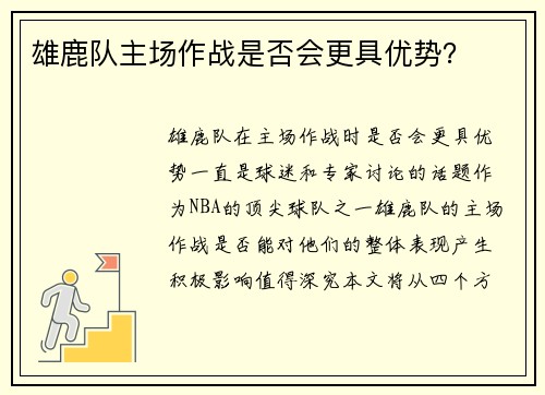雄鹿队主场作战是否会更具优势？