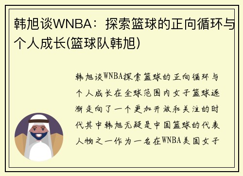 韩旭谈WNBA：探索篮球的正向循环与个人成长(篮球队韩旭)