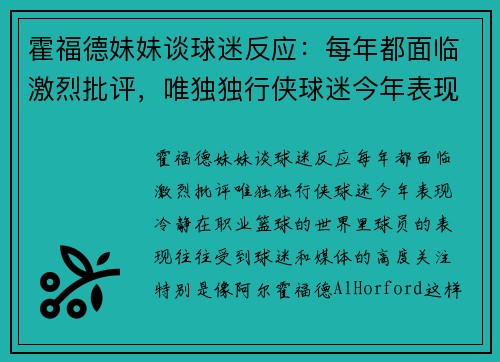 霍福德妹妹谈球迷反应：每年都面临激烈批评，唯独独行侠球迷今年表现冷静