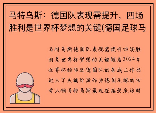 马特乌斯：德国队表现需提升，四场胜利是世界杯梦想的关键(德国足球马特乌斯)