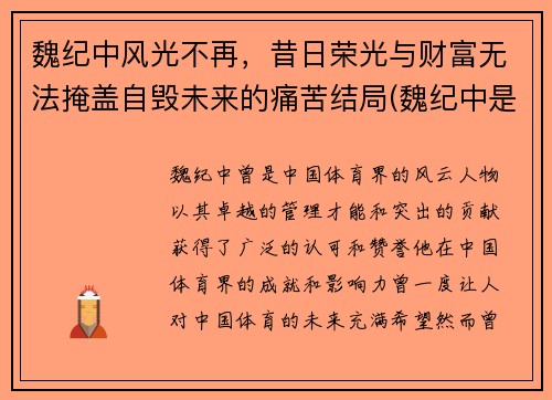 魏纪中风光不再，昔日荣光与财富无法掩盖自毁未来的痛苦结局(魏纪中是干啥的)
