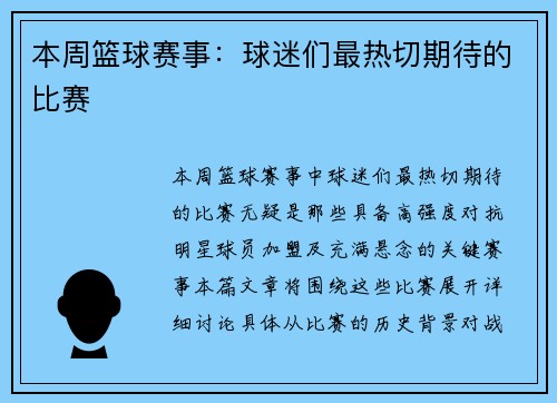 本周篮球赛事：球迷们最热切期待的比赛