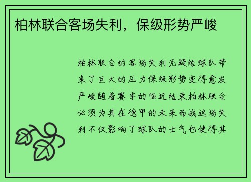 柏林联合客场失利，保级形势严峻