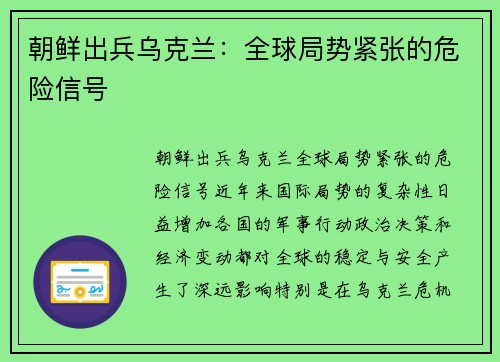 朝鲜出兵乌克兰：全球局势紧张的危险信号