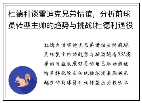 杜德利谈雷迪克兄弟情谊，分析前球员转型主帅的趋势与挑战(杜德利退役)