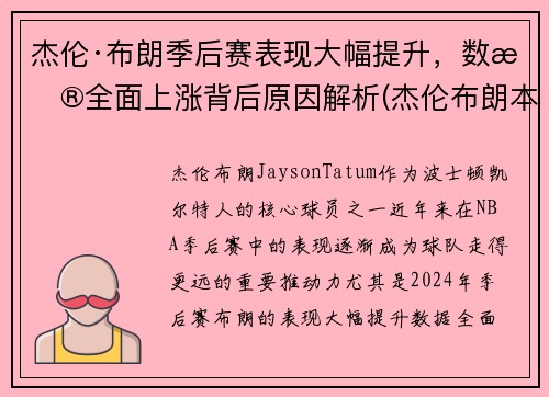杰伦·布朗季后赛表现大幅提升，数据全面上涨背后原因解析(杰伦布朗本赛季集锦)