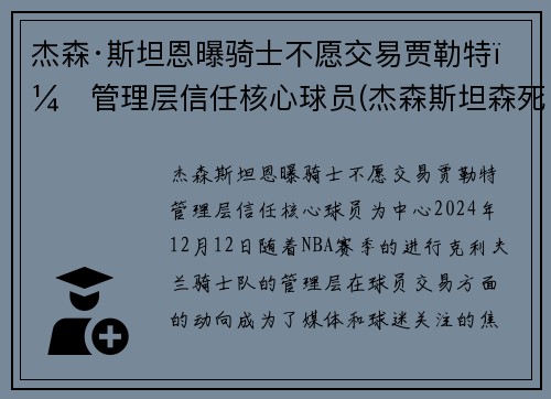 杰森·斯坦恩曝骑士不愿交易贾勒特，管理层信任核心球员(杰森斯坦森死讯)