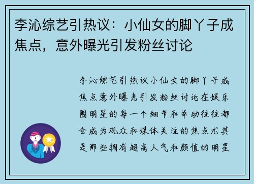 李沁综艺引热议：小仙女的脚丫子成焦点，意外曝光引发粉丝讨论
