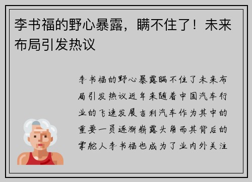 李书福的野心暴露，瞒不住了！未来布局引发热议