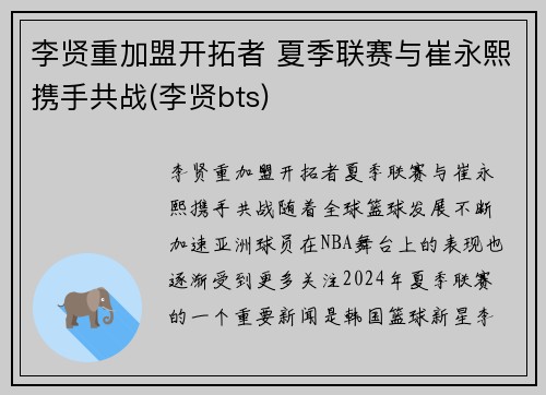 李贤重加盟开拓者 夏季联赛与崔永熙携手共战(李贤bts)