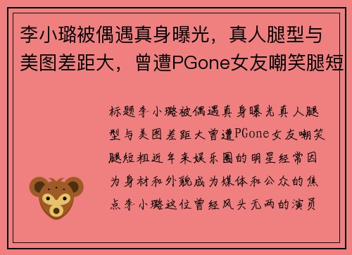 李小璐被偶遇真身曝光，真人腿型与美图差距大，曾遭PGone女友嘲笑腿短粗！