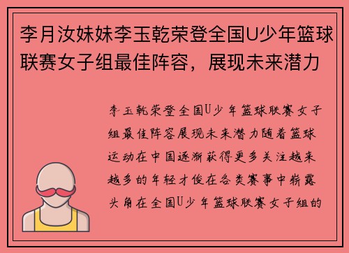 李月汝妹妹李玉乾荣登全国U少年篮球联赛女子组最佳阵容，展现未来潜力