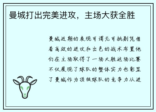 曼城打出完美进攻，主场大获全胜