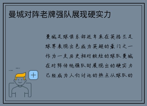 曼城对阵老牌强队展现硬实力