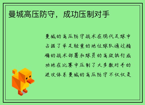 曼城高压防守，成功压制对手