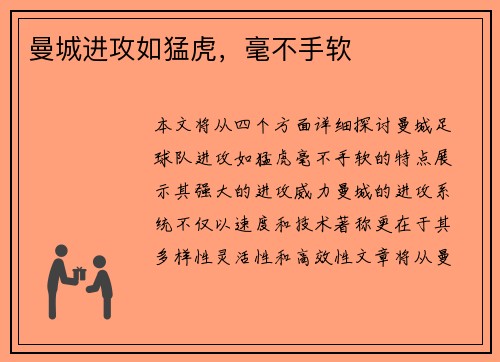 曼城进攻如猛虎，毫不手软