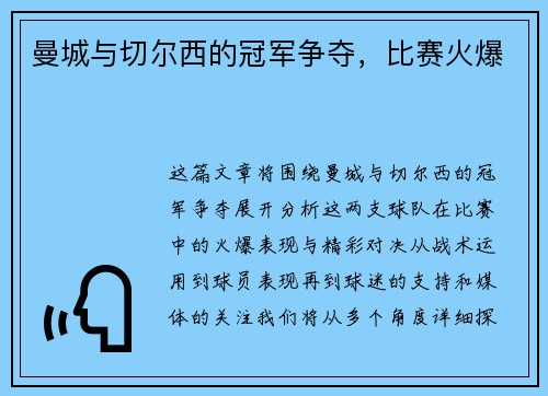 曼城与切尔西的冠军争夺，比赛火爆