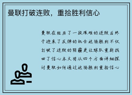 曼联打破连败，重拾胜利信心