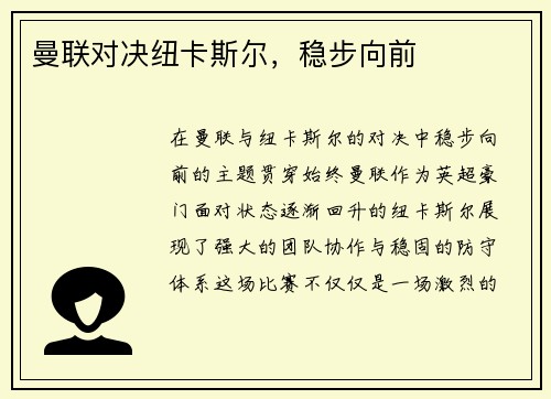 曼联对决纽卡斯尔，稳步向前