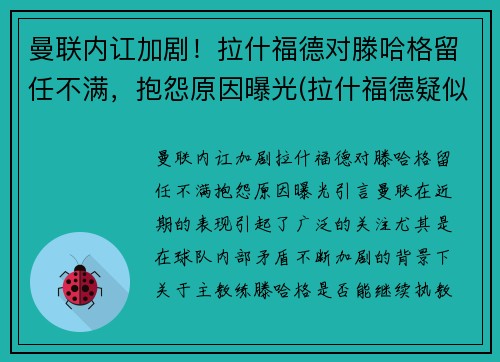 曼联内讧加剧！拉什福德对滕哈格留任不满，抱怨原因曝光(拉什福德疑似因伤下场 为曼联打进86球超贝克汉姆)