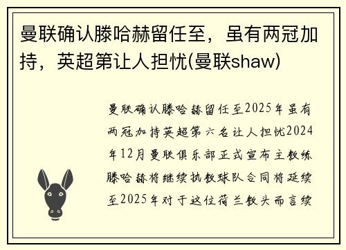 曼联确认滕哈赫留任至，虽有两冠加持，英超第让人担忧(曼联shaw)