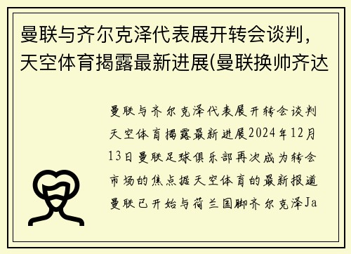 曼联与齐尔克泽代表展开转会谈判，天空体育揭露最新进展(曼联换帅齐达内)