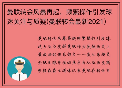 曼联转会风暴再起，频繁操作引发球迷关注与质疑(曼联转会最新2021)
