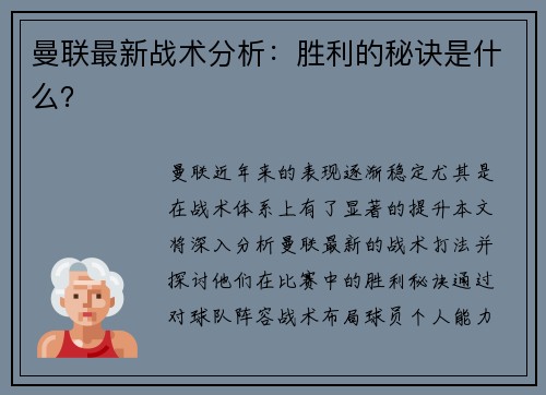 曼联最新战术分析：胜利的秘诀是什么？