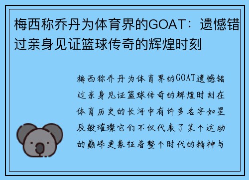 梅西称乔丹为体育界的GOAT：遗憾错过亲身见证篮球传奇的辉煌时刻