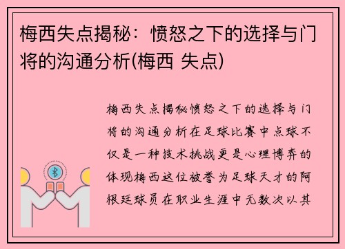 梅西失点揭秘：愤怒之下的选择与门将的沟通分析(梅西 失点)