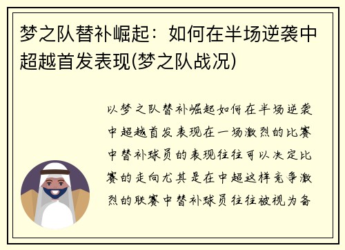 梦之队替补崛起：如何在半场逆袭中超越首发表现(梦之队战况)