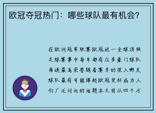 欧冠夺冠热门：哪些球队最有机会？