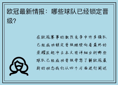 欧冠最新情报：哪些球队已经锁定晋级？