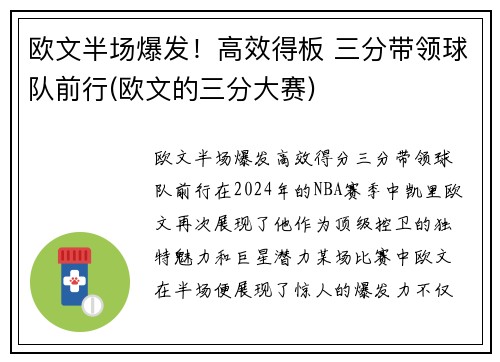 欧文半场爆发！高效得板 三分带领球队前行(欧文的三分大赛)