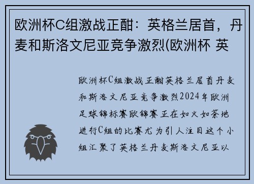 欧洲杯C组激战正酣：英格兰居首，丹麦和斯洛文尼亚竞争激烈(欧洲杯 英国丹麦)