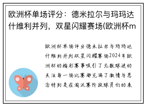 欧洲杯单场评分：德米拉尔与玛玛达什维利并列，双星闪耀赛场(欧洲杯m)